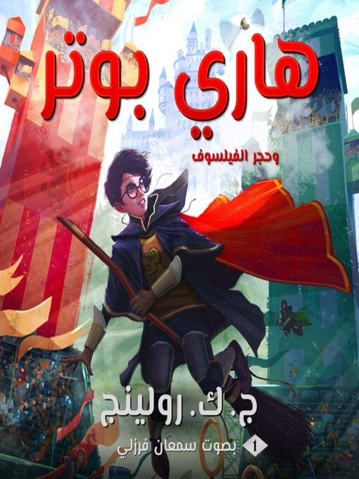 Cover of هاري بوتر وحجر الفيلسوف